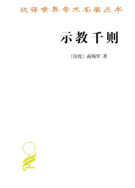汉译世界学术名著丛书:示教千则