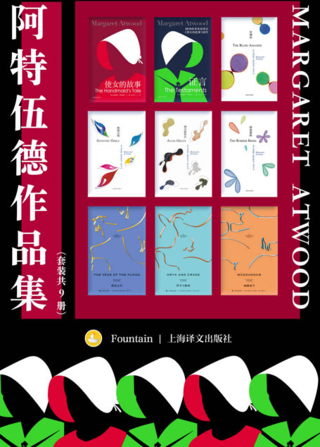 阿特伍德作品集(套装共9册)【上海译文出品!两届布克奖得主、诺贝尔文学奖热门人选,“加拿大文学女王”玛格丽特·阿特伍德小说代表作合集!收录代表作《使女的故事》及其续作《证言》】