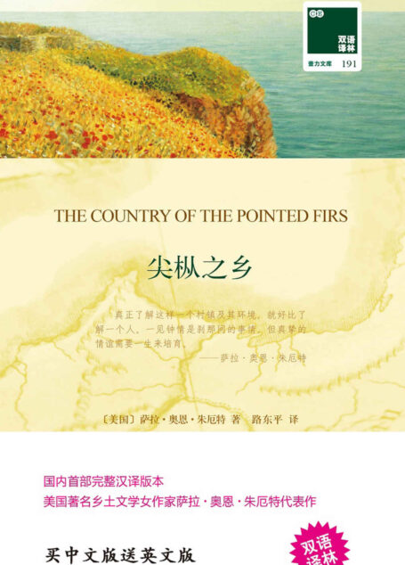 尖枞之乡 The Country of the Pointed Firs(中英双语) (双语译林 壹力文库)