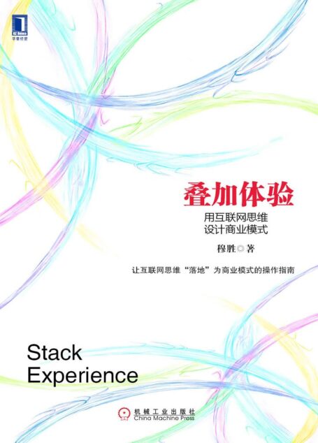 叠加体验:用互联网思维设计商业模式