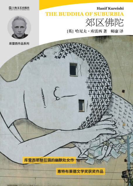 郊区佛陀 (哈尼夫·库雷西小说精品系列)