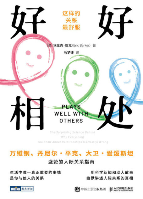 好好相处:这样的关系最舒服(图灵图书)