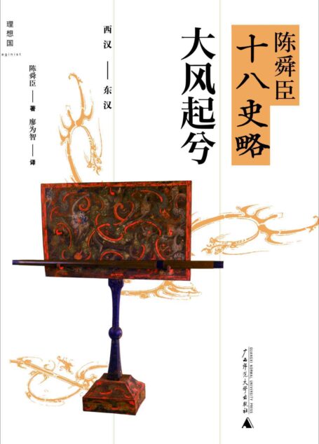 大风起兮(西汉-东汉) (陈舜臣十八史略)