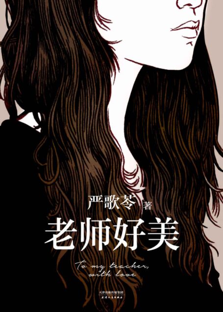 老师好美