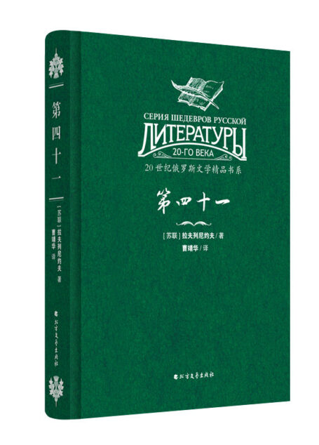 第四十一(20世纪俄罗斯文学精品书系)