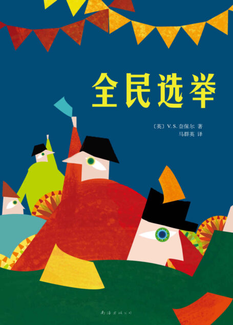 V.S.奈保尔:全民选举