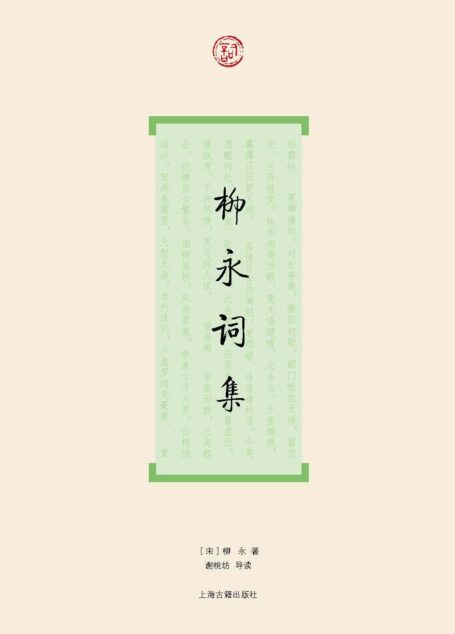 柳永词集 (词系列)