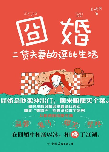 囧婚