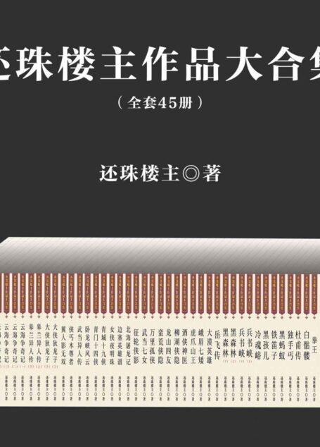 还珠楼主作品大合集（套装共45部）