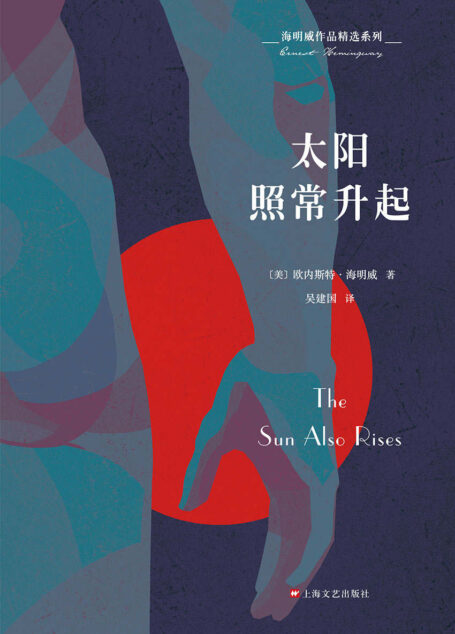 海明威作品精选系列：太阳照常升起（纪念海明威诞辰120周年，“迷惘的一代”经典代表作）