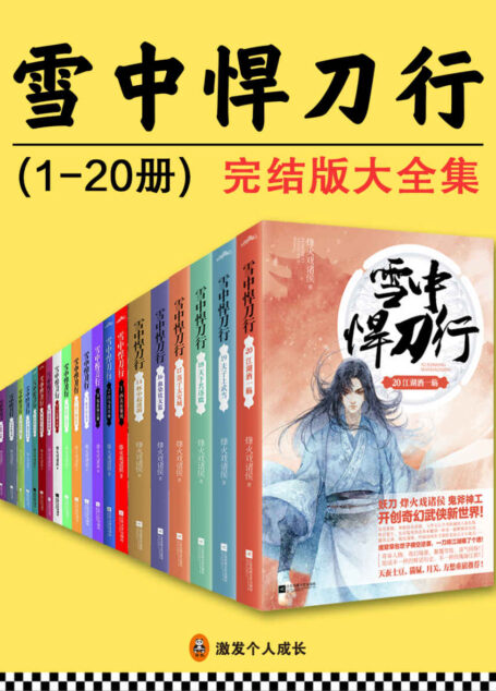 《雪中悍刀行》完结版大全集（全20册）