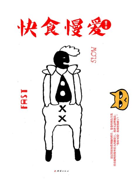 快食慢爱
