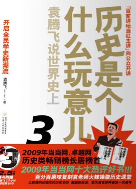 历史是个什么玩意儿3:袁腾飞说世界史上