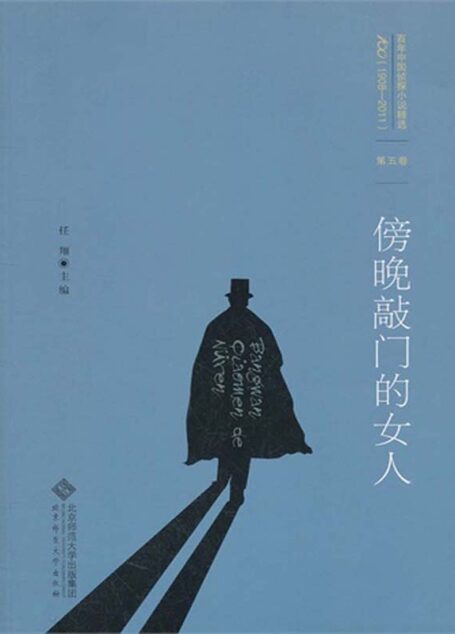 百年中国侦探小说精选:第五卷 傍晚敲门的女人(图文版)