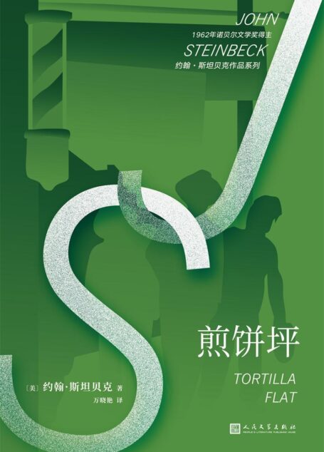 煎饼坪(诺贝尔文学奖得主约翰·斯坦贝克成名作)