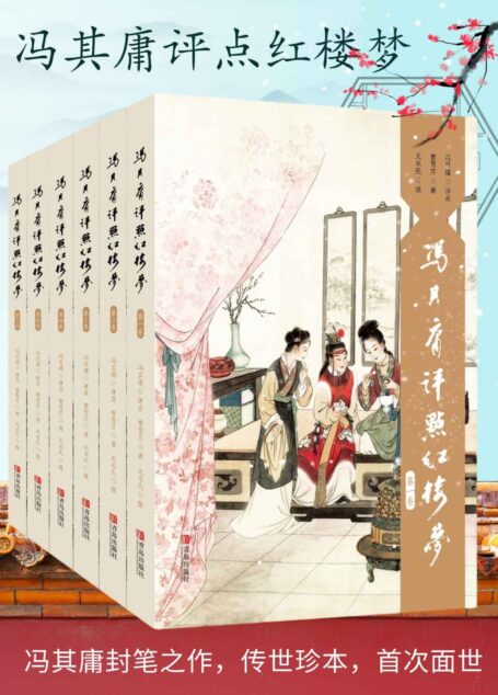 冯其庸评点《红楼梦》系列（套装，共6卷，红学大家冯其庸先生封笔之作；红学研究集大成之作，超权威读本；参照了10余种不同抄本；各年龄段皆可共读）