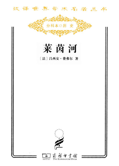 莱茵河 (汉译世界学术名著丛书)