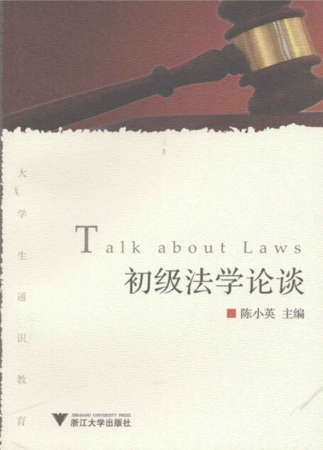 初级法学论谈