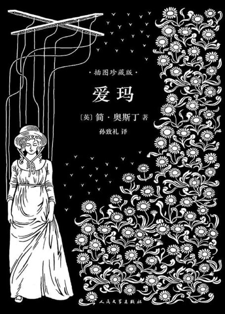 爱玛(孙致礼译本,40幅经典钢笔画插图,名家精彩导读)