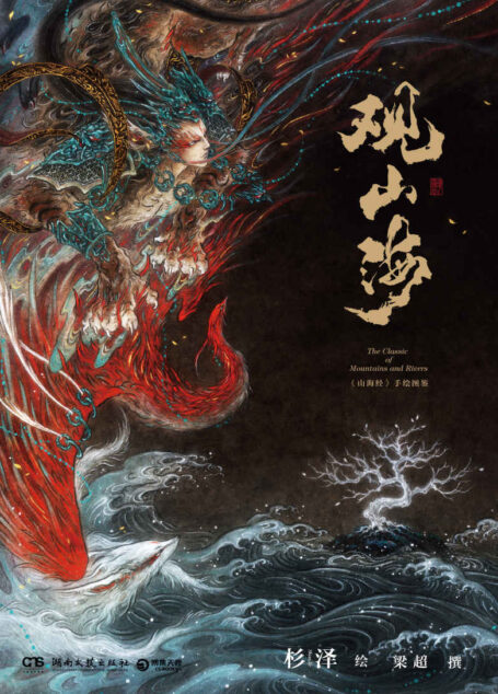 观山海(美到窒息的精美插画仰观山海,国学鬼才孙见坤精研解读!彰显中华文明与审美!)