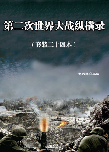 你一定要读的二战史:第二次世界大战纵横录(套装二十四册)