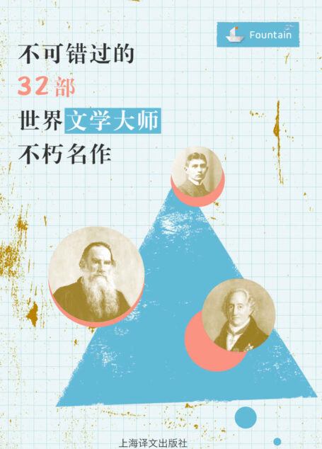 不可错过的32部世界文学大师不朽名作【莎士比亚、托尔斯泰、海明威、狄更斯、陀思妥耶夫斯基、简·奥斯丁、福楼拜、纳博科夫等世界级文豪代表作品一网打尽!】