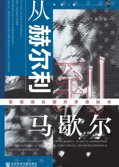从赫尔利到马歇尔：美国调处国共矛盾始末（第3版）【京大学国际关系学院教授牛军的代表作，作者利用大量档案资料、深入剖析了这一时期美国对华政策】 (启微)
