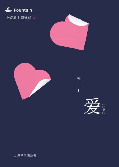 关于爱(中短篇主题选辑) (Fountain·泉系列)
