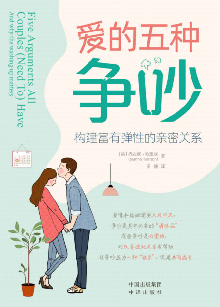 爱的五种争吵:构建富有弹性的亲密关系