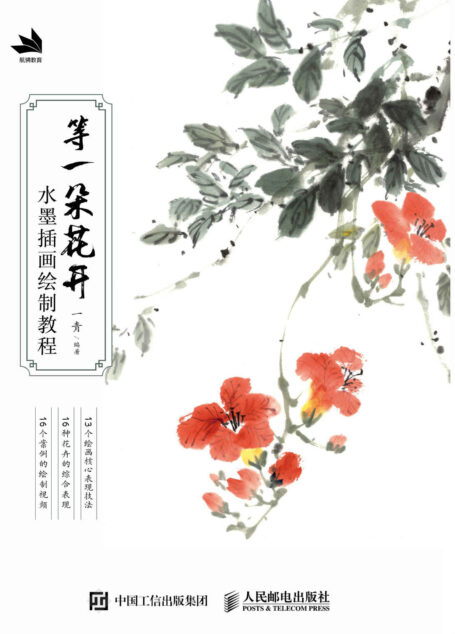 等一朵花开 水墨插画绘制教程(13个绘画核心表现技法+16种花卉的综合表现+附赠16个案例的绘制视频)