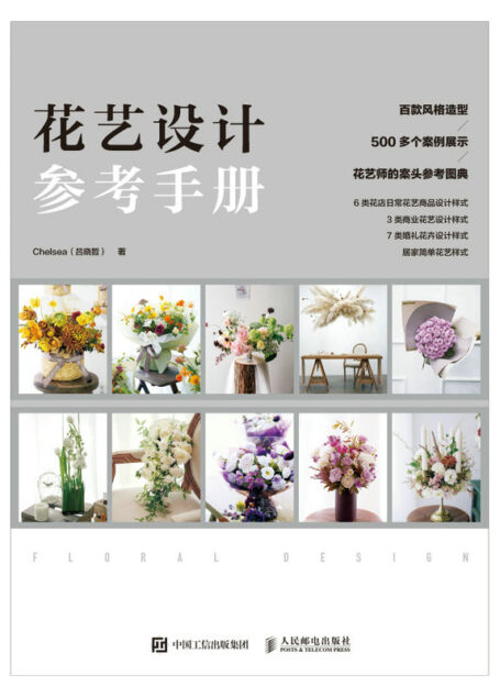 花艺设计参考手册（花艺设计方案；花艺设计图典；花艺设计指南；花图鉴）