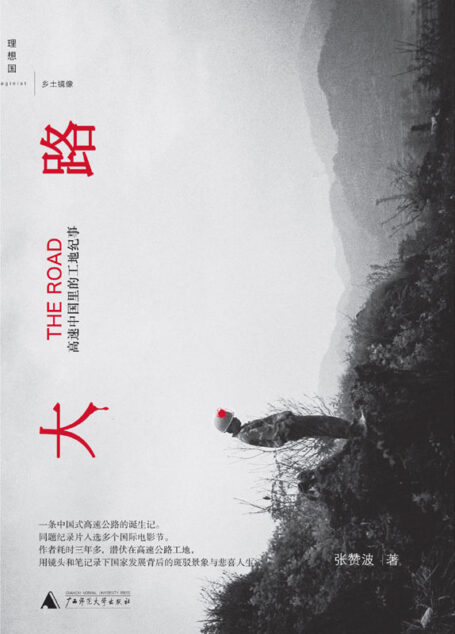 大路:高速中国里的工地纪事