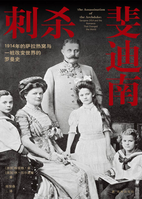 刺杀斐迪南:1914年的萨拉热窝与一桩改变世界的罗曼史 (方尖碑)