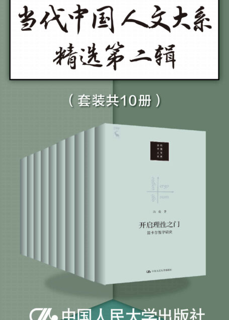 当代中国人文大系精选第二辑（套装共10册）