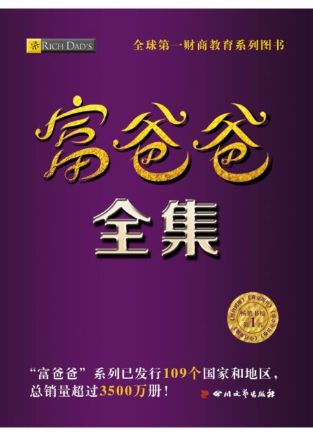 富爸爸全集