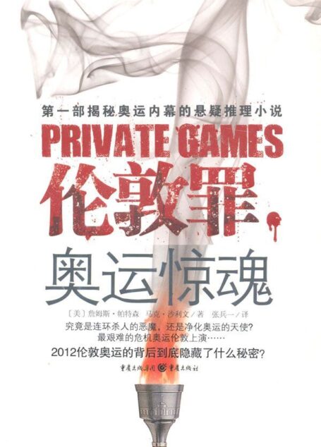 伦敦罪:奥运惊魂