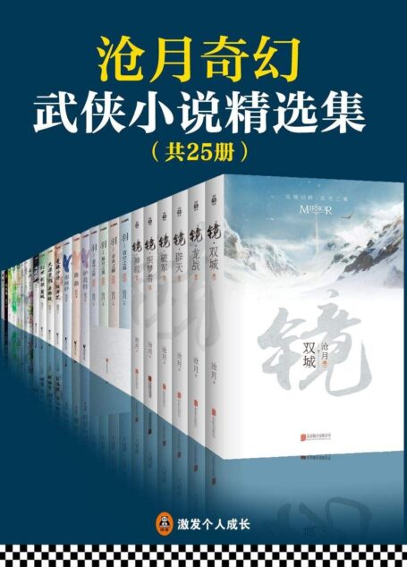 沧月奇幻武侠小说精选集（共25册）