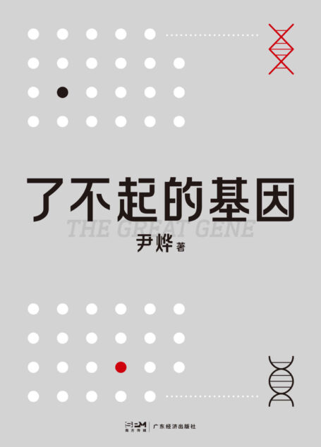 了不起的基因（尹烨新作！基因，这么讲我就懂了！中科院院士舒德干、高福，企业家冯仑联合推荐！）