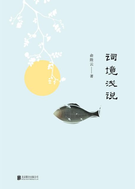 词境浅说(俞樾之孙，俞平伯之父带您对宋词格律美、音韵美的诗意解读，600余篇经典词目，写尽万种意境，万种深情！)