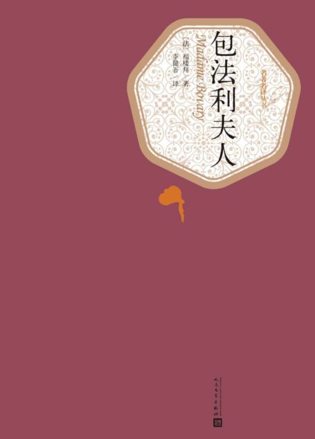 包法利夫人(世界经典名著，人民文学名著名译最新版） (名著名译丛书)
