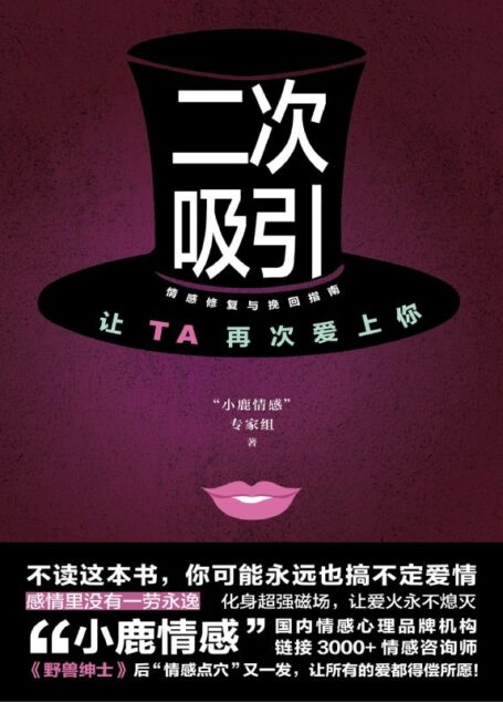 二次吸引(情感修复与挽回指南,巫家民携“小鹿情感”专家组倾情分享)