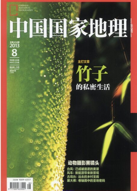 《中国国家地理》2013年第08期
