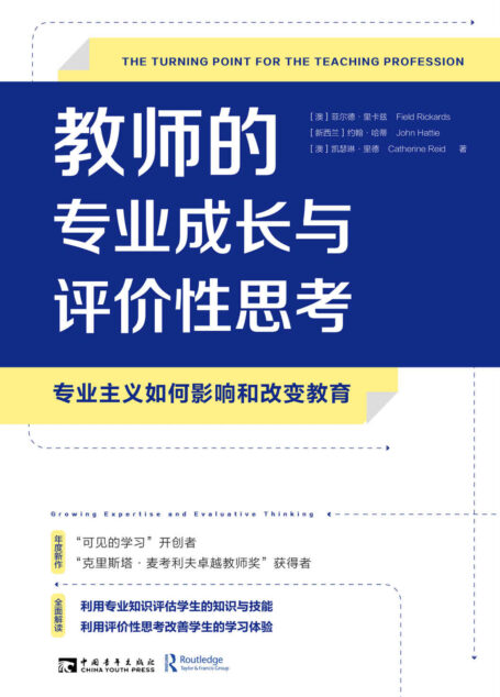 教师的专业成长与评价性思考:专业主义如何影响和改变教育