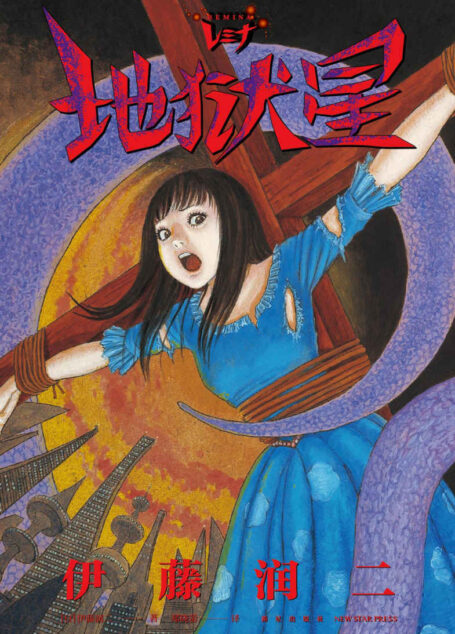 地狱星 REMINA【豆瓣9.0高分推荐!日本著名漫画家伊藤润二另类之作,荣获艾斯纳最佳编绘奖,入侵的星球、偶像美少女、迫近的末日!反思“偶像”与“人性”的本质,在希望与绝望中挣扎,危机面前,理智的选择与狂热的盲信只有一线之隔】