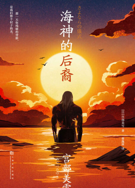 海神的后裔(日本国民作家宫部美雪挑战日式科幻,还给伊藤计划写外传?大开脑洞的当代怪谈!)