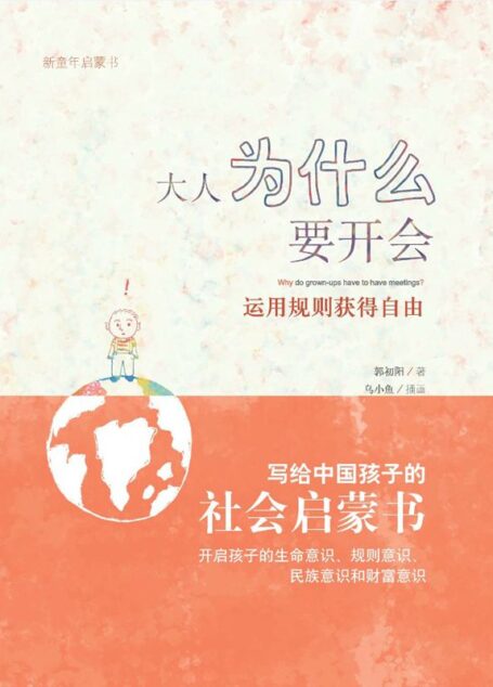 大人为什么要开会 (新童年启蒙书)