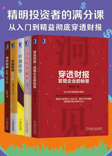 精明投资者的满分课(从入门到精益,彻底穿透财报)(5册套装)P2P爆雷,股市被迫做韭菜,你该学会看懂财报,发现企业秘密,规避投资风险