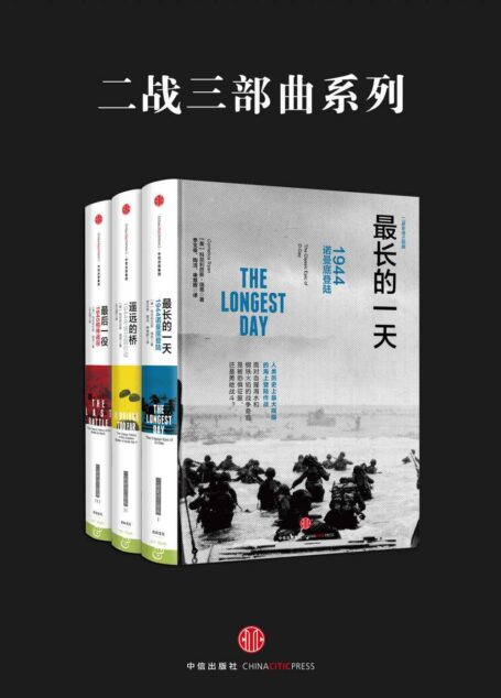 二战史诗三部曲
