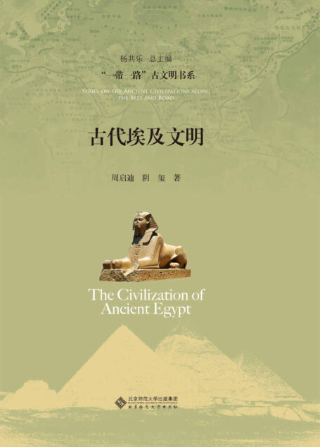 古代埃及文明【豆瓣高分推荐!本套丛书是国内唯一全面反映世界古代文明发展的力作;用中国人的视野来重新观察世界,架构认识世界的话语权,以实际行动反击”西方中心论”】 (“一带一路”古文明书系)
