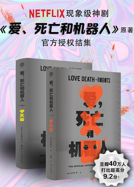 爱,死亡和机器人(全三季)(NetFlix现象级同名神剧原著小说,官方唯一授权结集,云集星云奖、雨果奖、奥斯卡奖、艾美奖得主的想象力盛宴) (译林幻系列)